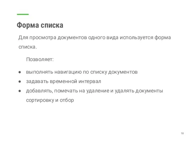 Форма списка Для просмотра документов одного вида используется форма списка. Позволяет: