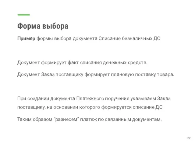 Форма выбора Пример формы выбора документа Списание безналичных ДС Документ формирует