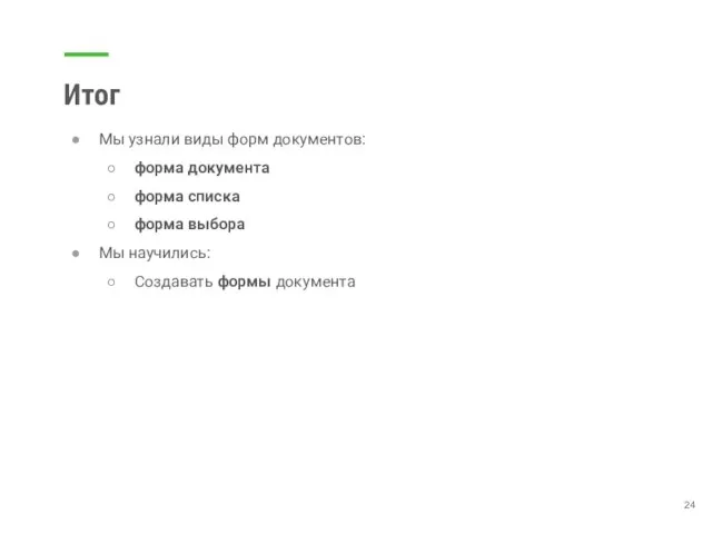 Итог Мы узнали виды форм документов: форма документа форма списка форма