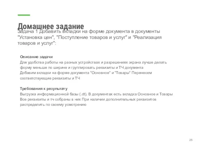 Домашнее задание Задача 1 Добавить вкладки на форме документа в документы