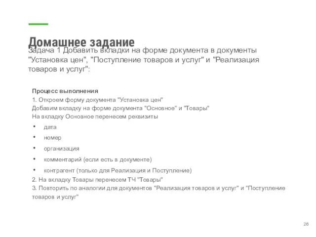 Домашнее задание Задача 1 Добавить вкладки на форме документа в документы