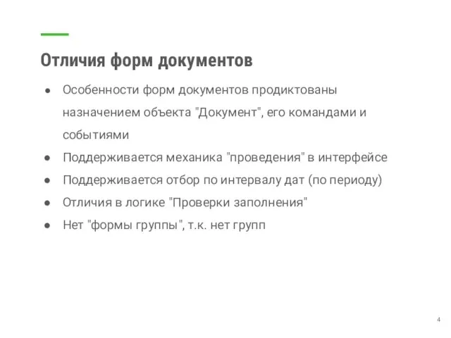 Отличия форм документов Особенности форм документов продиктованы назначением объекта "Документ", его