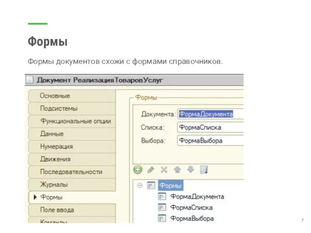 Формы Формы документов схожи с формами справочников.