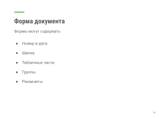 Форма документа Формы могут содержать Номер и дата Шапка Табличные части Группы Реквизиты