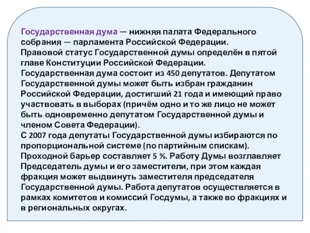 Государственная дума — нижняя палата Федерального собрания — парламента Российской Федерации.