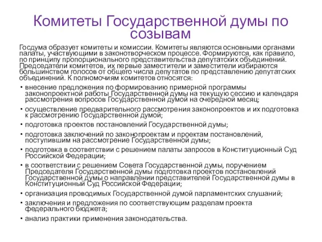 Комитеты Государственной думы по созывам Госдума образует комитеты и комиссии. Комитеты