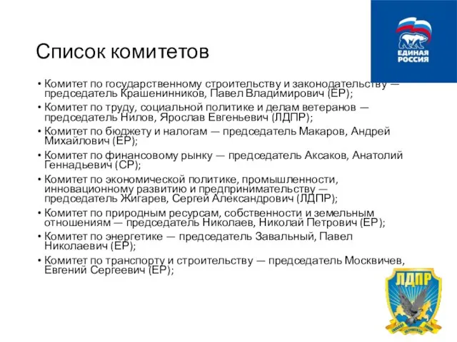 Список комитетов Комитет по государственному строительству и законодательству — председатель Крашенинников,