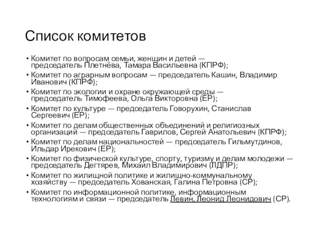 Список комитетов Комитет по вопросам семьи, женщин и детей — председатель