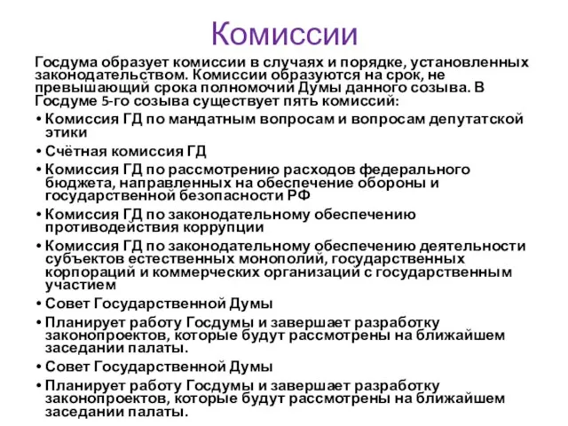 Комиссии Госдума образует комиссии в случаях и порядке, установленных законодательством. Комиссии