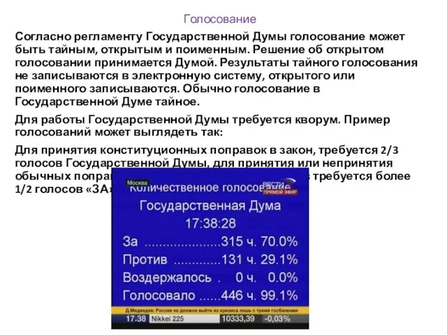 Голосование Согласно регламенту Государственной Думы голосование может быть тайным, открытым и