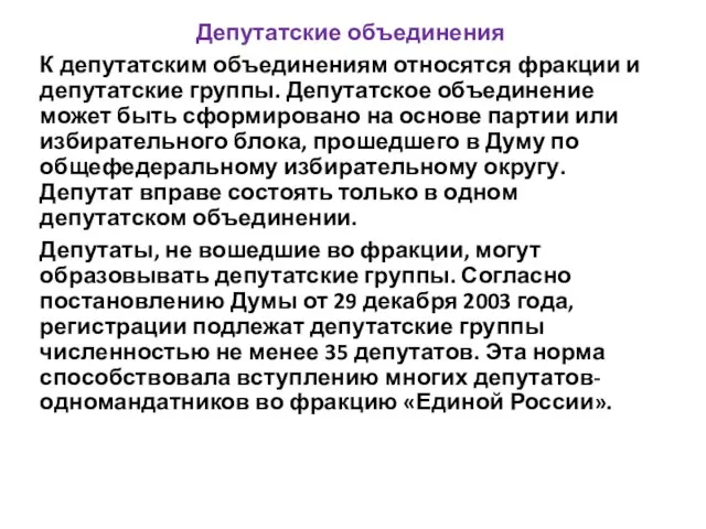 Депутатские объединения К депутатским объединениям относятся фракции и депутатские группы. Депутатское