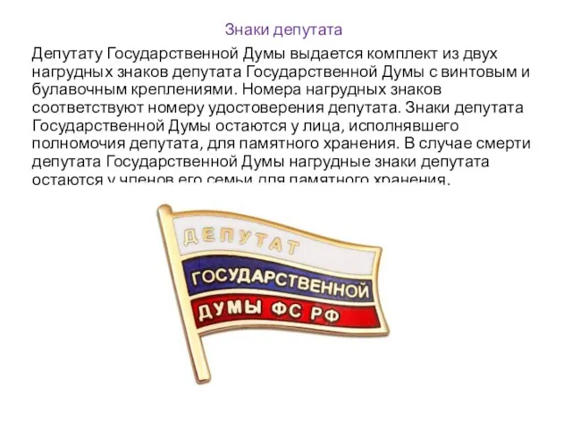 Знаки депутата Депутату Государственной Думы выдается комплект из двух нагрудных знаков