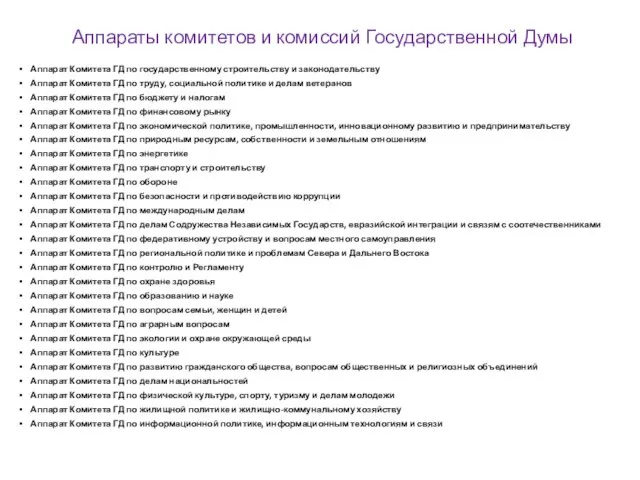 Аппараты комитетов и комиссий Государственной Думы Аппарат Комитета ГД по государственному