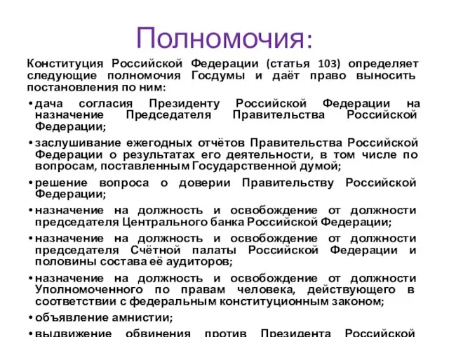 Полномочия: Конституция Российской Федерации (статья 103) определяет следующие полномочия Госдумы и