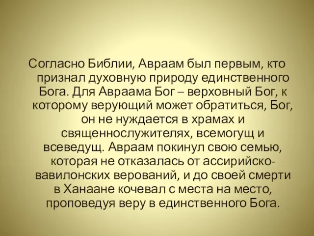 Согласно Библии, Авраам был первым, кто признал духовную природу единственного Бога.