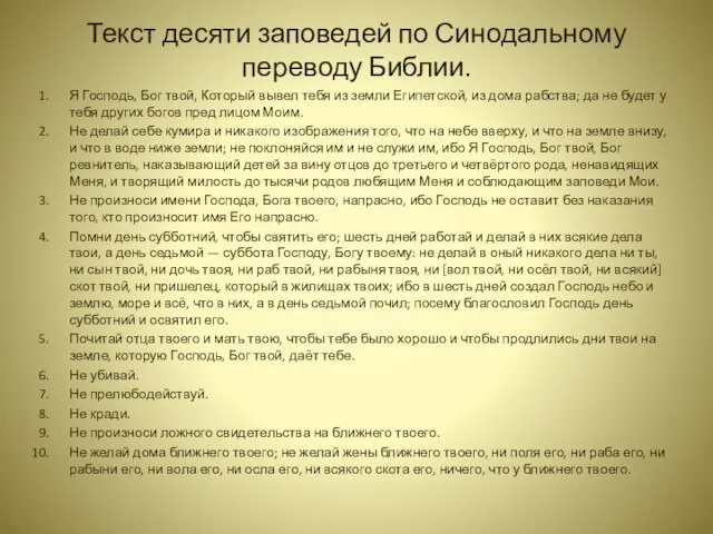 Текст десяти заповедей по Синодальному переводу Библии. Я Господь, Бог твой,