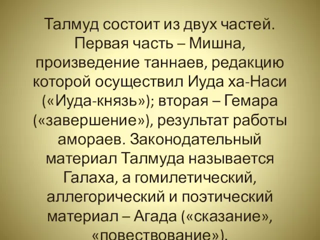 Талмуд состоит из двух частей. Первая часть – Мишна, произведение таннаев,