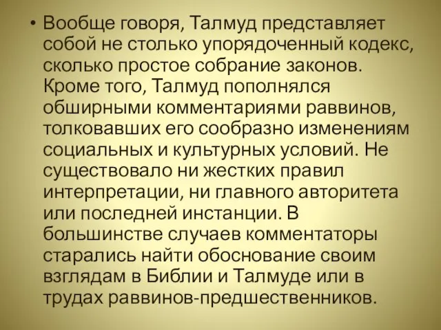 Вообще говоря, Талмуд представляет собой не столько упорядоченный кодекс, сколько простое