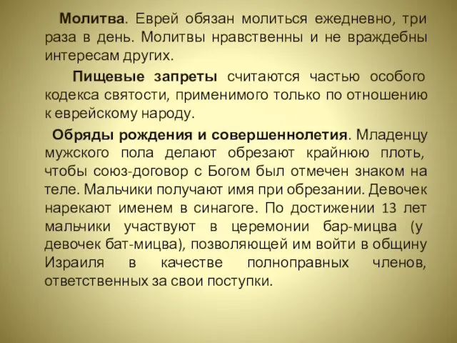 Молитва. Еврей обязан молиться ежедневно, три раза в день. Молитвы нравственны