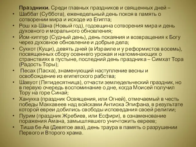 Праздники. Среди главных праздников и священных дней – Шаббат (Суббота), еженедельный