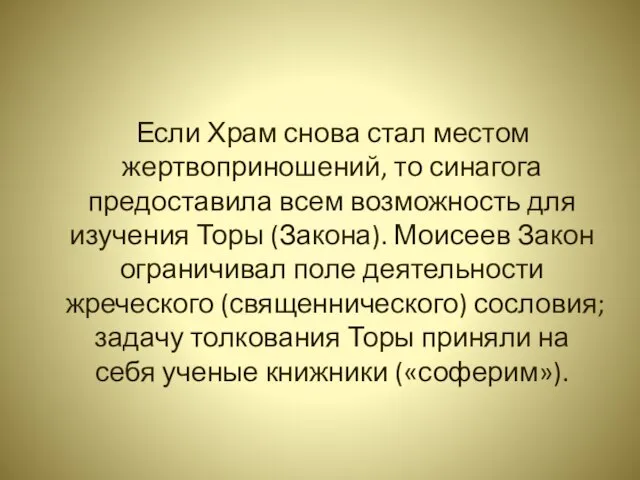 Если Храм снова стал местом жертвоприношений, то синагога предоставила всем возможность