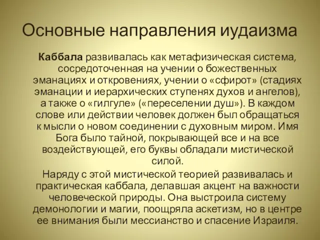 Основные направления иудаизма Каббала развивалась как метафизическая система, сосредоточенная на учении