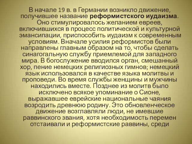 В начале 19 в. в Германии возникло движение, получившее название реформистского