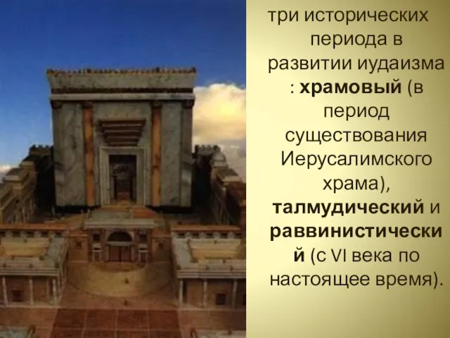 три исторических периода в развитии иудаизма : храмовый (в период существования