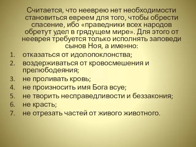 Считается, что нееврею нет необходимости становиться евреем для того, чтобы обрести