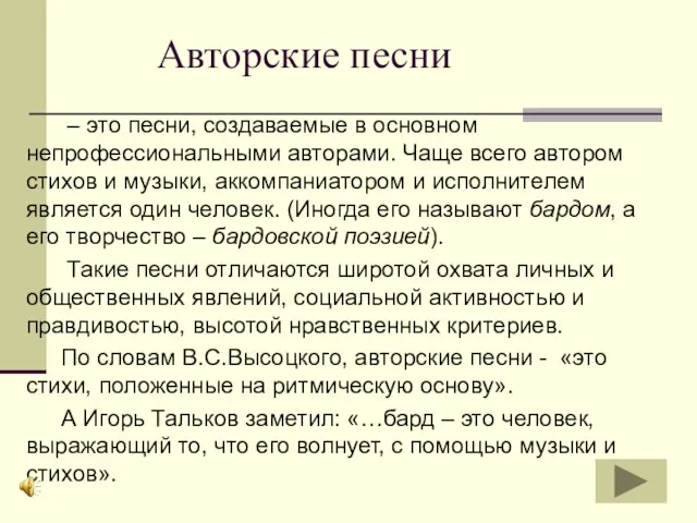 Авторские песни – это песни, создаваемые в основном непрофессиональными авторами. Чаще