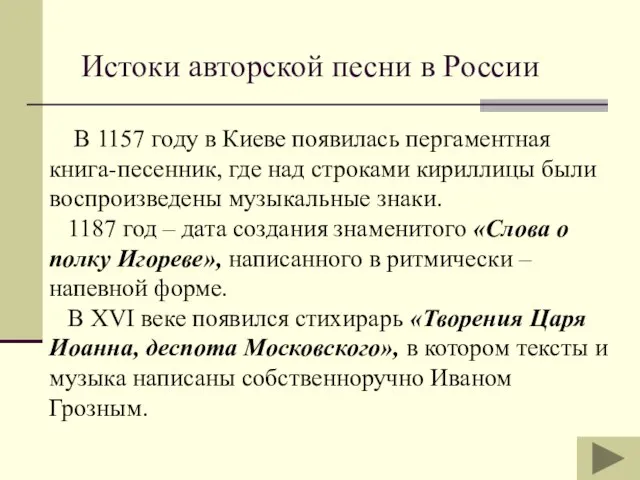 Истоки авторской песни в России В 1157 году в Киеве появилась