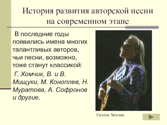 История развития авторской песни на современном этапе В последние годы появились