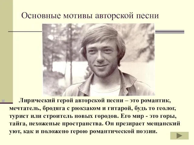 Основные мотивы авторской песни Лирический герой авторской песни – это романтик,