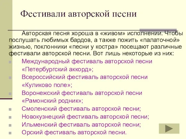 Фестивали авторской песни Авторская песня хороша в «живом» исполнении. Чтобы послушать