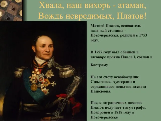 Хвала, наш вихорь - атаман, Вождь невредимых, Платов! Матвей Платов, основатель