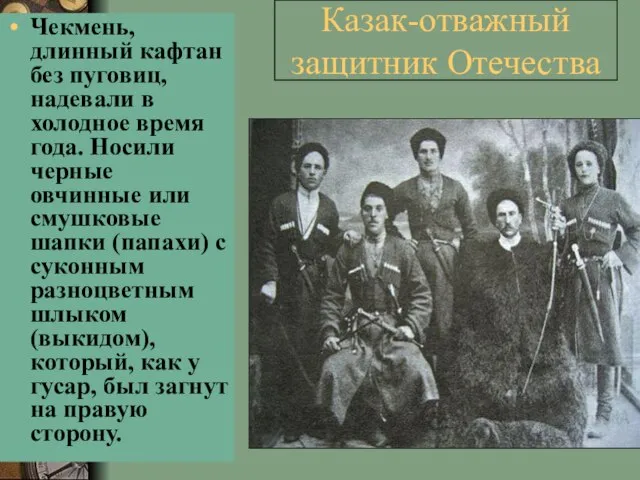 Казак-отважный защитник Отечества Чекмень, длинный кафтан без пуговиц, надевали в холодное