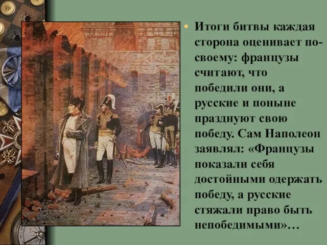 Итоги битвы каждая сторона оценивает по-своему: французы считают, что победили они,