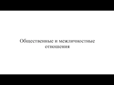 Общественные и межличностные отношения