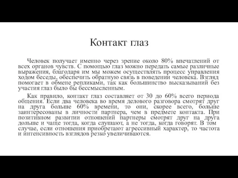 Контакт глаз Человек получает именно через зрение около 80% впечатлений от