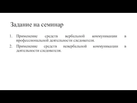 Задание на семинар Применение средств вербальной коммуникации в профессиональной деятельности следователя.