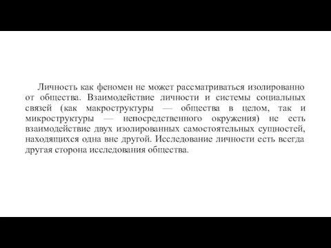 Личность как феномен не может рассматриваться изолированно от общества. Взаимодействие личности