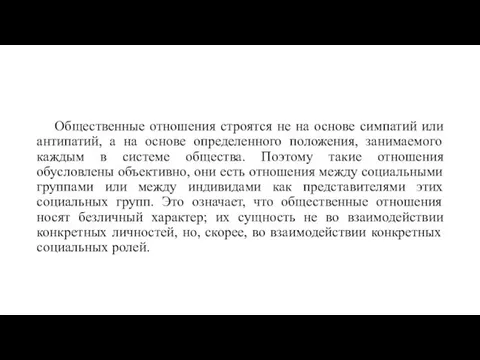 Общественные отношения строятся не на основе симпатий или антипатий, а на