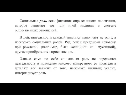 Социальная роль есть фиксация определенного положения, которое занимает тот или иной