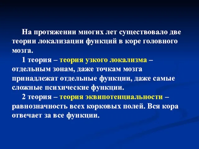 На протяжении многих лет существовало две теории локализации функций в коре