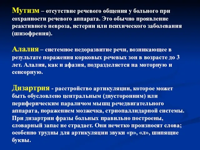 Мутизм – отсутствие речевого общения у больного при сохранности речевого аппарата.