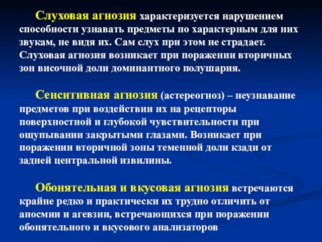 Слуховая агнозия характеризуется нарушением способности узнавать предметы по характерным для них