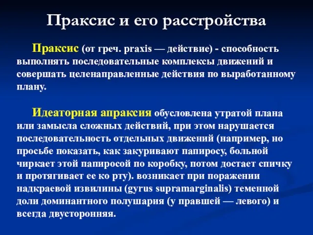 Праксис и его расстройства Праксис (от греч. praxis — действие) -