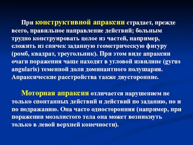 При конструктивной апраксии страдает, прежде всего, правильное направление действий; больным трудно