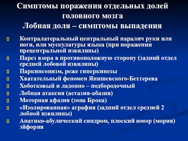 Симптомы поражения отдельных долей головного мозга Лобная доля – симптомы выпадения