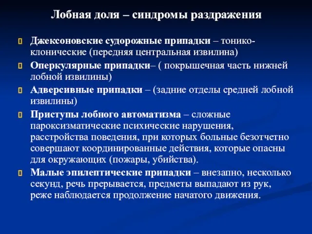 Лобная доля – синдромы раздражения Джексоновские судорожные припадки – тонико-клонические (передняя